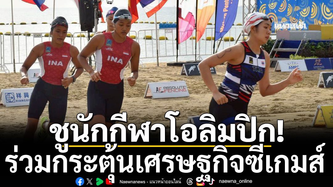 ชูนักกีฬาโอลิมปิก! ร่วมกระตุ้นเศรษฐกิจซีเกมส์