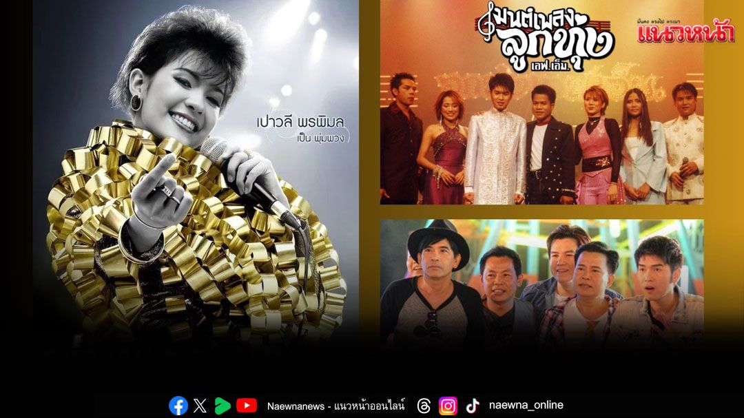 ทรูโฟร์ยู ช่อง 24 ชวนย้อนรอยตำนานลูกทุ่ง กับ 3 ภาพยนตร์สุดประทับใจ