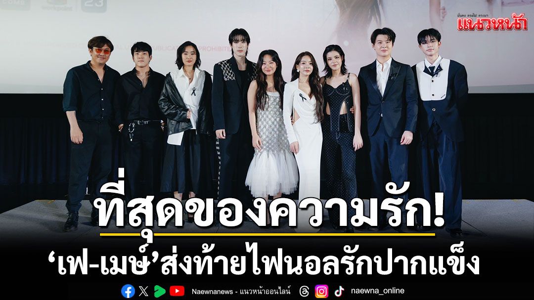 ที่สุดของความรัก! 'เฟ-เมษ์'ส่งท้ายไฟนอลรักปากแข็ง ประกาศข่าวใหญ่ แฟนมีต6 เมืองใหญ่ ฉลองความปัง