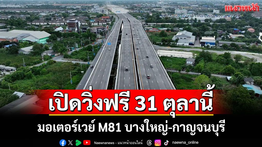 ข่าวดีชาวตะวันตก!มอเตอร์เวย์ M81 บางใหญ่-กาญจนบุรี เปิดให้ใช้ฟรี 24 ชั่วโมงเริ่ม 31 ต.ค.นี้