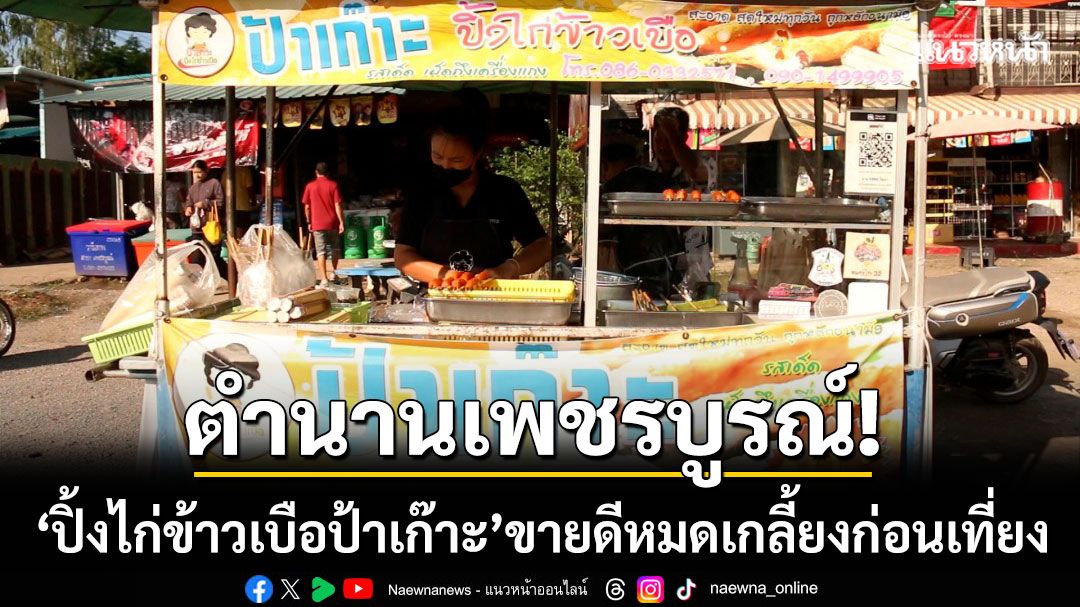 ตำนาน 30 ปี! ‘ปิ้งไก่ข้าวเบือป้าเก๊าะ’ ยืนหยัดไม้ละ 10 บาท สู้ค่าครองชีพ