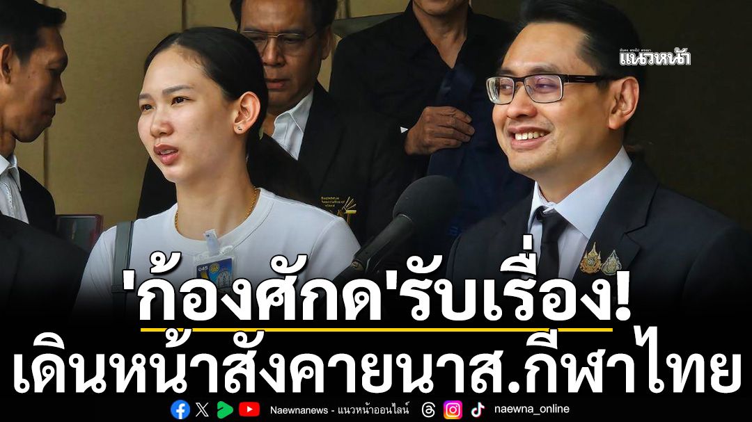 'ก้องศักด'รับเรื่อง! เดินหน้าสังคายนาส.กีฬาไทย