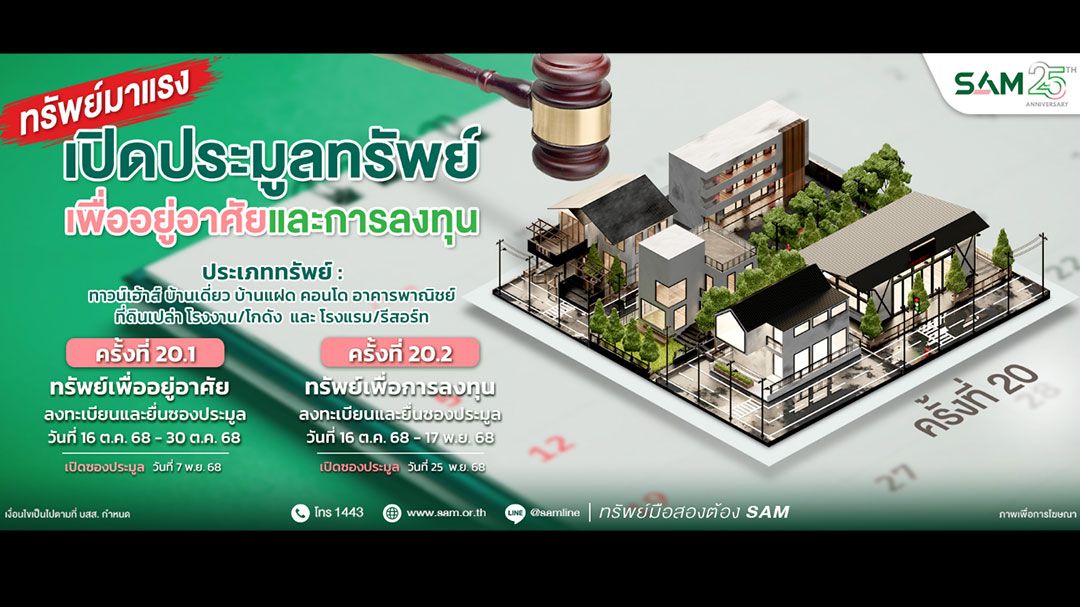 SAMเปิดประมูล ทรัพย์48รายการ บ้านเดี่ยว-โรงแรม มูลค่ากว่า456ล้าน