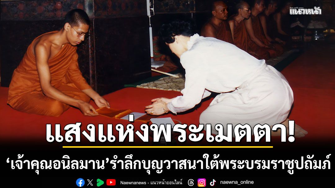 'เจ้าคุณอนิลมาน' ถวายพระราชกุศล แด่ 'สมเด็จพระพันปีหลวง' สู่สวรรคาลัย รำลึกบุญวาสนาใต้พระบรมราชูปถัมภ์