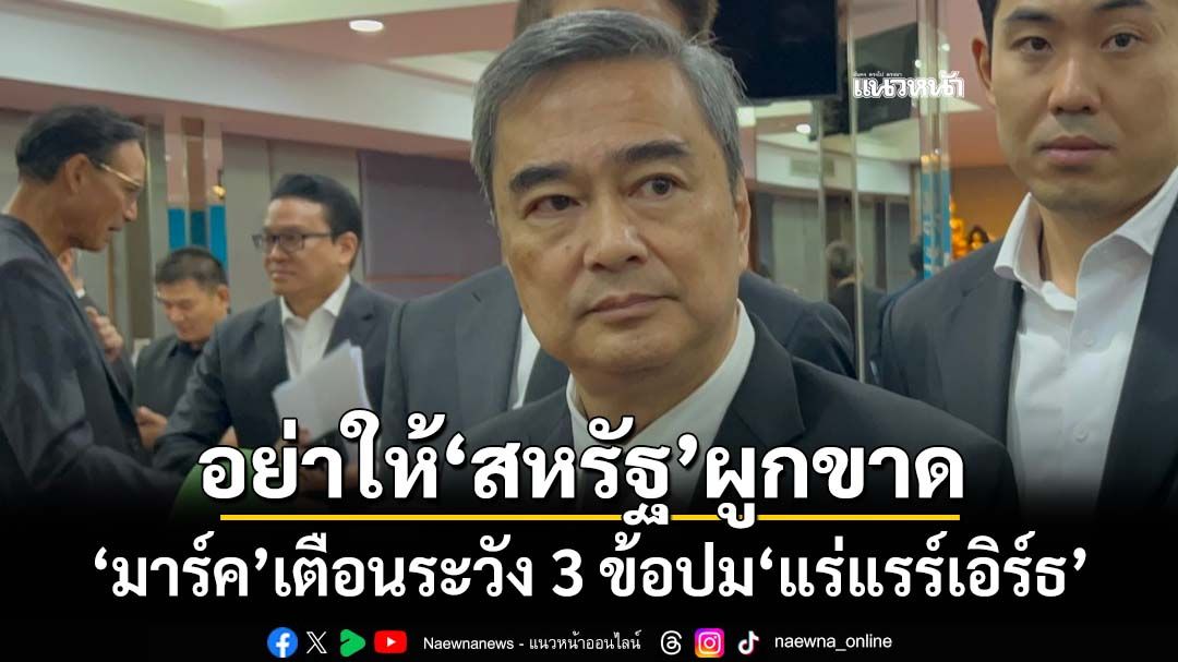 ‘มาร์ค’จี้‘รัฐบาล’เปิดข้อตกลง‘แร่แรร์เอิร์ธ’ให้ปชช.รับรู้ ชี้ 3 ข้อควรระวัง อย่าให้‘สหรัฐ’ผูกขาด