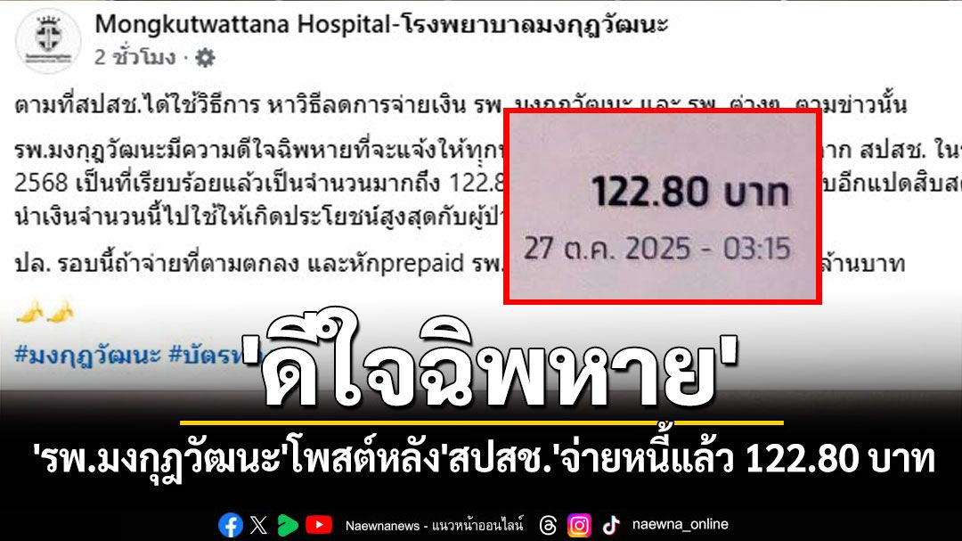 'รพ.มงกุฎวัฒนะ'โพสต์'ดีใจฉิพหาย' หลัง'สปสช.'จ่ายหนี้แล้ว 122.80 บาท