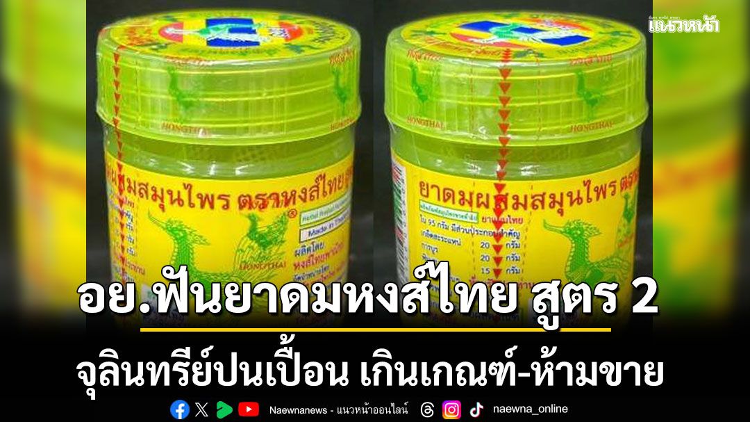 ด่วน! อย.เปิดผลตรวจสอบ 'ยาดมหงส์ไทย' สูตร 2  ผิดมาตรฐาน พบเชื้อจุลินทรีย์ปนเปื้อน เกินเกณฑ์