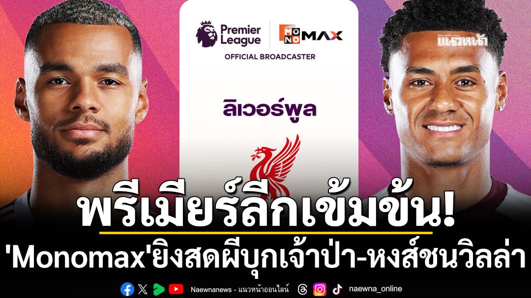 พรีเมียร์ลีกเข้มข้น! 'Monomax'ยิงสดผีบุกเจ้าป่า-หงส์ชนวิลล่า