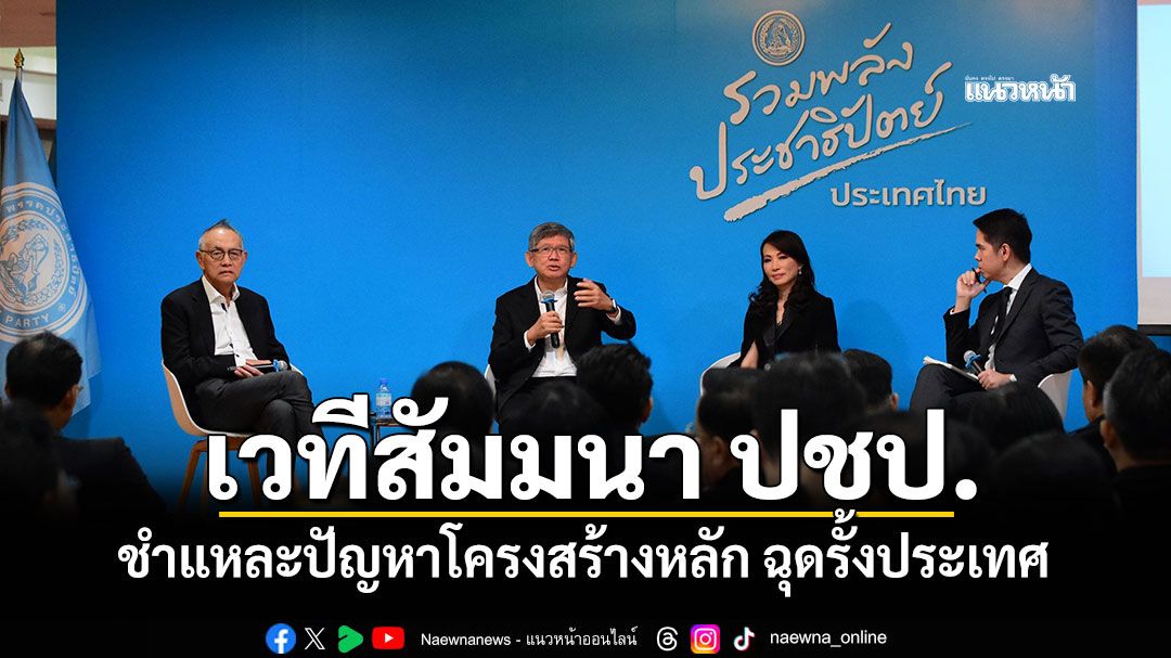 เวทีสัมมนา ปชป. ชำแหละปัญหาโครงสร้างหลัก ฉุดรั้งประเทศ