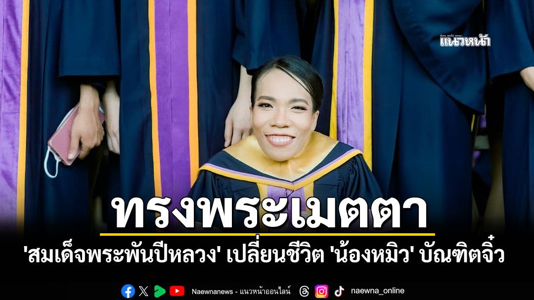 ทรงพระเมตตา 'สมเด็จพระพันปีหลวง' เปลี่ยนชีวิต 'น้องหมิว' บัณฑิตจิ๋ว