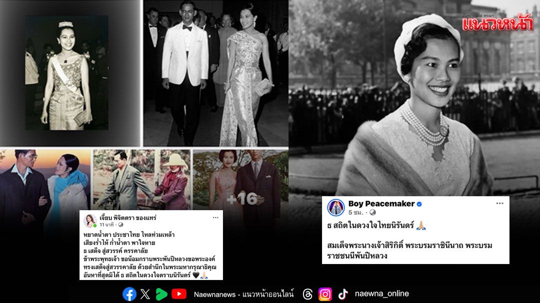 ‘บอย – เจี๊ยบ’น้อมส่งเสด็จสู่สวรรคาลัย สมเด็จพระนางเจ้าสิริกิติ์ พระบรมราชินีนาถ พระบรมราชชนนีพันปีหลวง