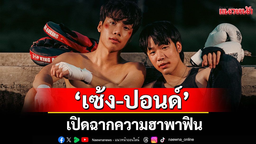 ‘เซ้ง-ปอนด์’เปิดฉากความฮาพาฟิน ในซีรีส์วายแนวแอคชั่น คอมมาดี้
