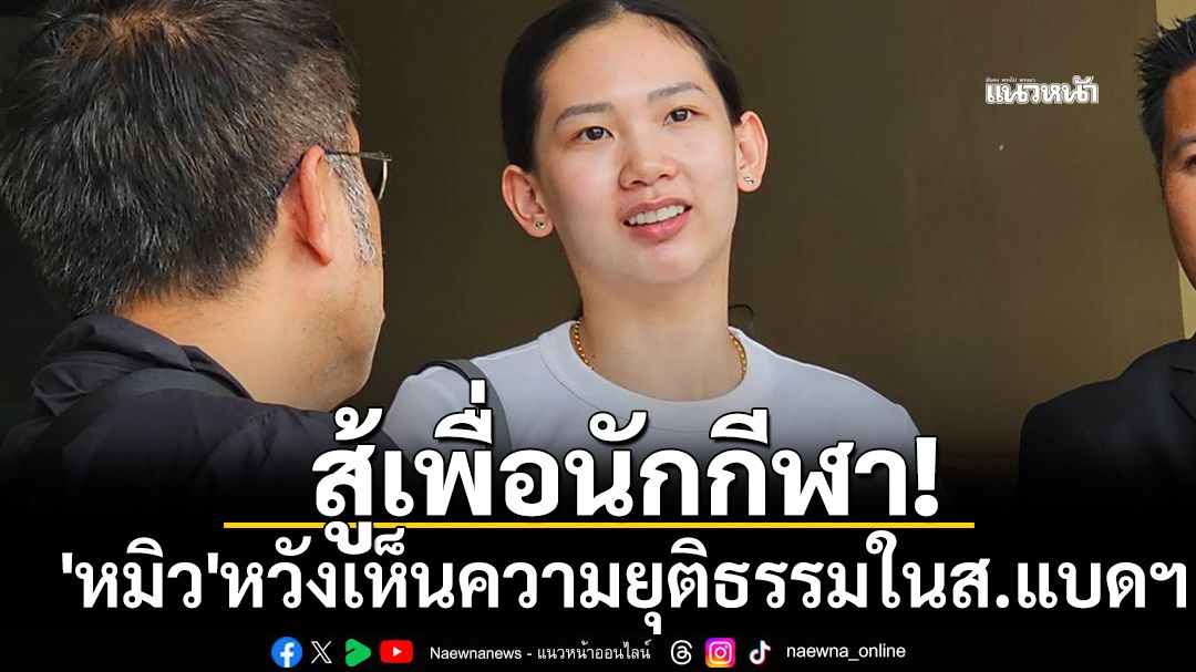 สู้เพื่อนักกีฬา!'หมิว'หวังเห็นความยุติธรรมในส.แบดฯ