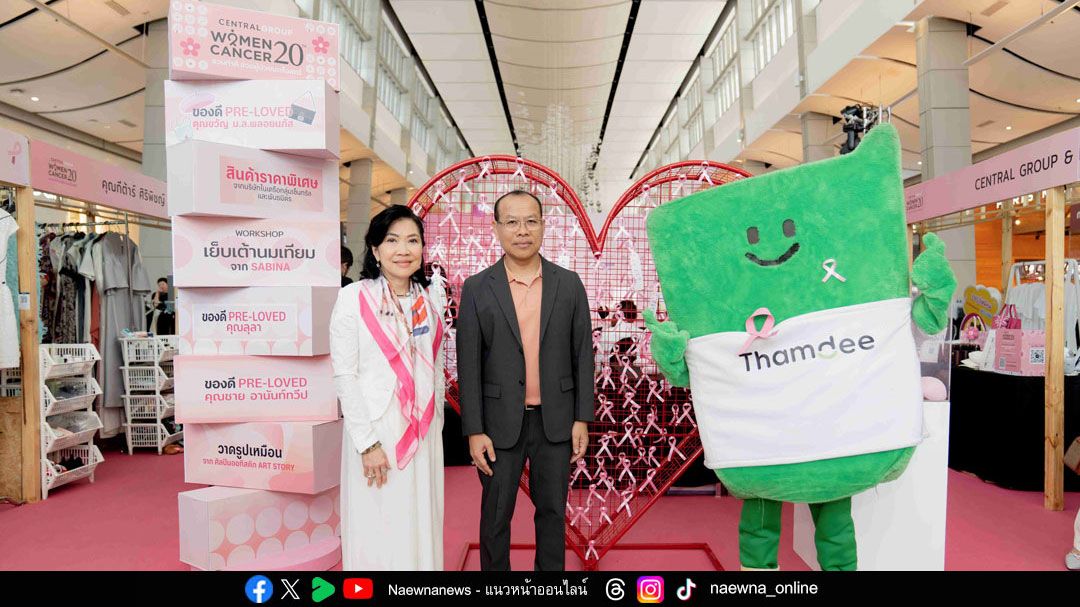 ‘Cancer Care Fair’ รวมพลังต้านภัยมะเร็ง โครงการ Central Group Women Cancer ปีที่ 20