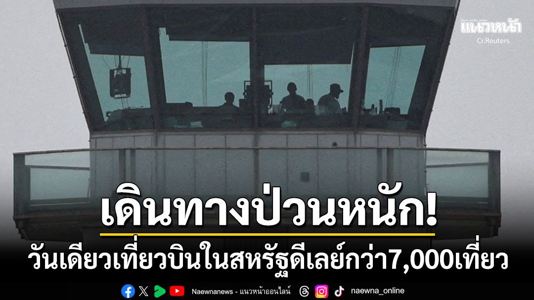 การเดินทางป่วนหนัก! สหรัฐฯชัตดาวน์เข้าสู่วันที่27 ทำเที่ยวบินดีเลย์กว่า7,000เที่ยว