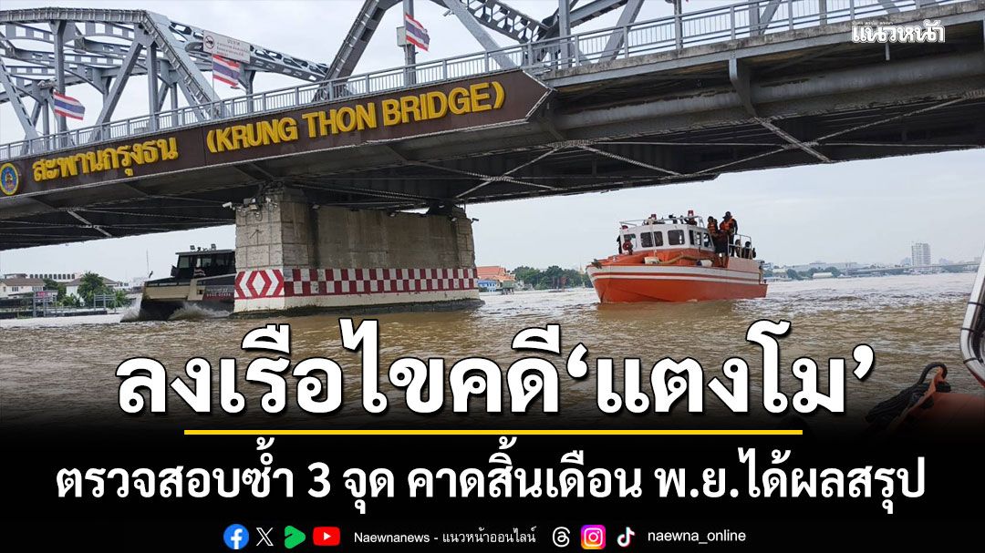 DSI ลงเรือไขคดี 'แตงโม' ครั้งสุดท้าย ตรวจสอบซ้ำ 3 จุด คาดสิ้นเดือน พ.ย.ได้ผลสรุป