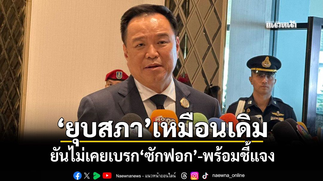 'นายกฯ'ยัน'ยุบสภา'เหมือนเดิม ไม่เคยเบรก'ซักฟอก'-พร้อมชี้แจง