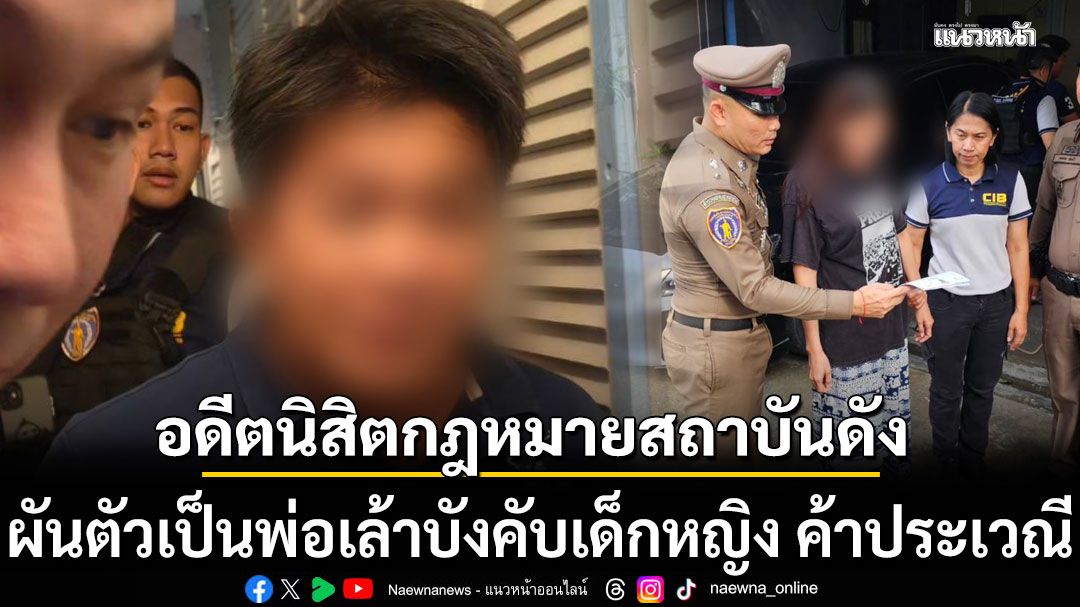 ทลายวิมานดิน!!! รวบอดีตนิสิตกฎหมายสถาบันดัง ผันตัวเป็นพ่อเล้าบังคับเด็กหญิง ค้าประเวณี