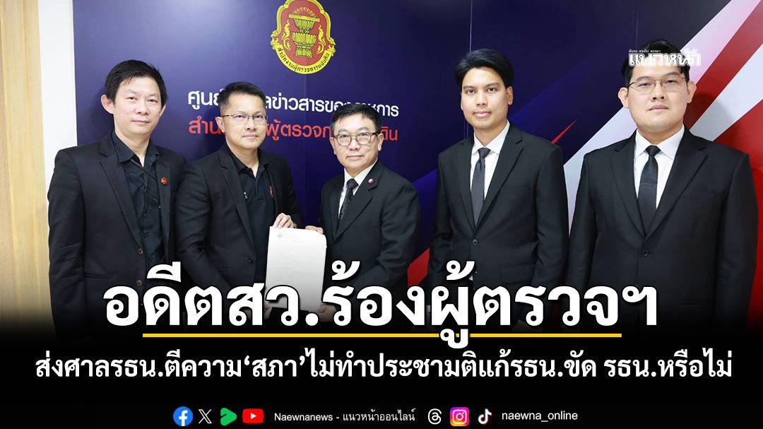 อดีตสว.ร้องผู้ตรวจฯ ส่งศาลรธน.ตีความ‘สภา’ไม่ทำประชามติแก้รธน.ขัด รธน.หรือไม่