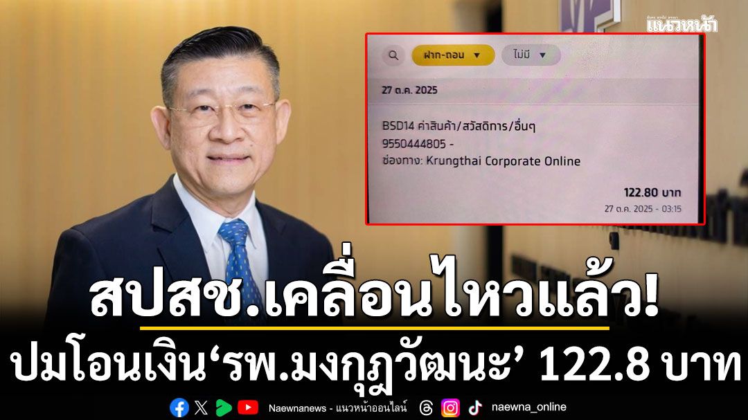 สปสช.เคลื่อนไหวแล้ว! ชี้แจงปมโอนเงิน'รพ.มงกุฎวัฒนะ' จำนวน 122.8 บาท