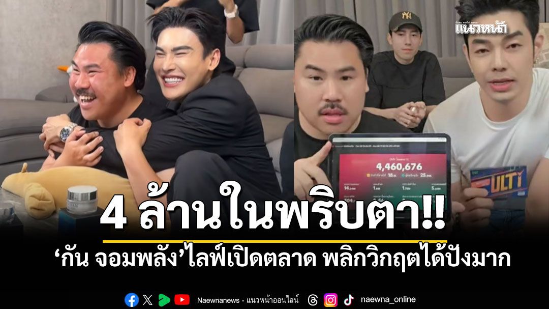 พลิกวิกฤตได้ปังมาก! 'กัน จอมพลัง' ผันตัวไลฟ์ขายของ ยอดทะลุ 4 ล้าน!