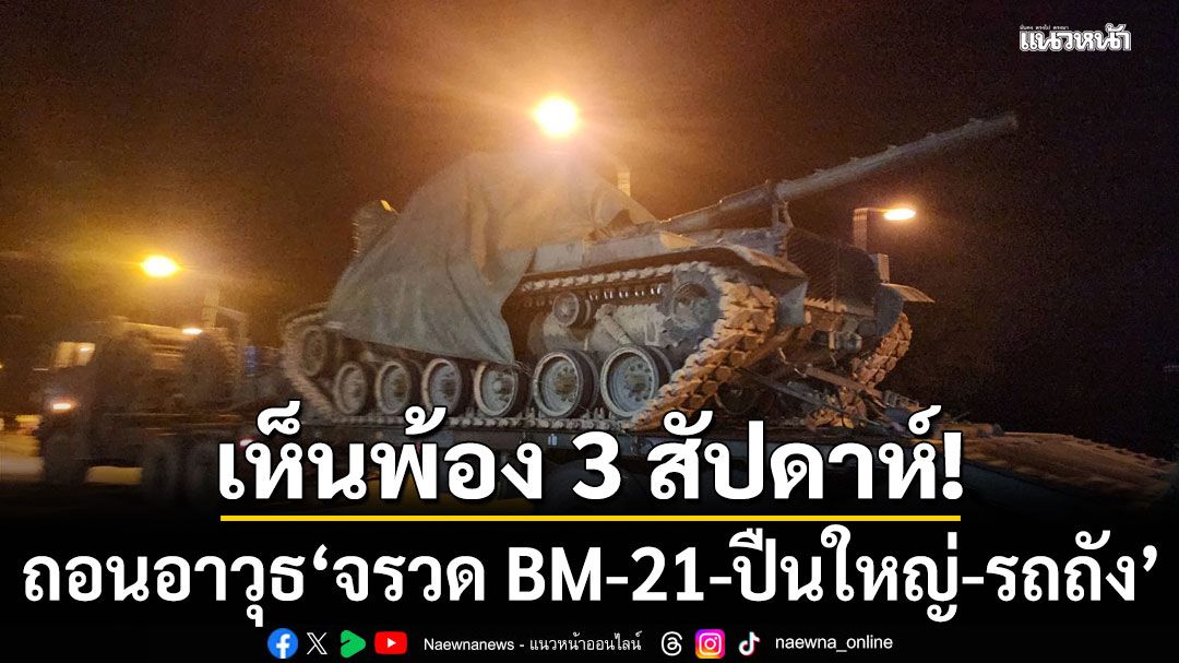 กองทัพภาคที่ 2 ถก กัมพูชา ถอนอาวุธ'จรวด BM-21-ปืนใหญ่-รถถัง' ใน 3 สัปดาห์