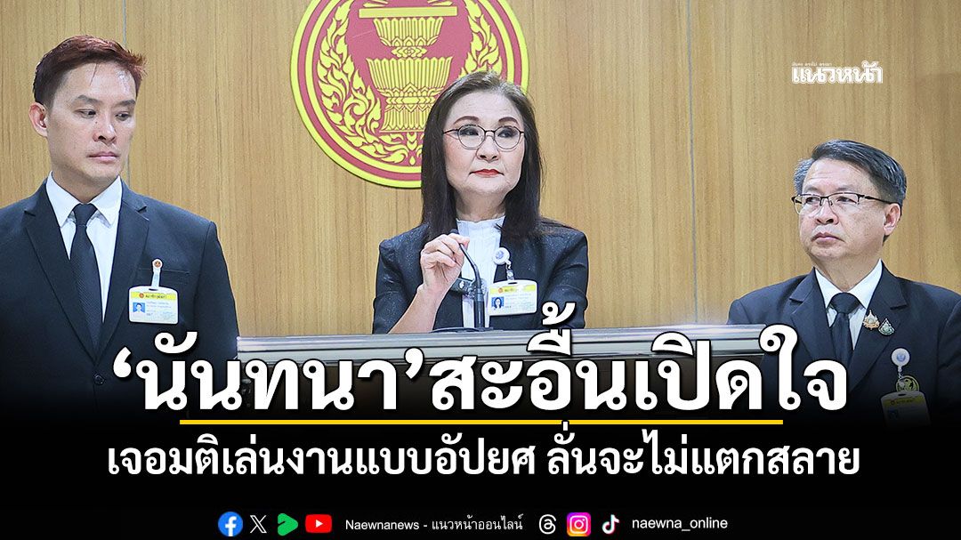 ‘นันทนา’สะอื้นเปิดใจ! เจอมติเล่นงานแบบอัปยศ ลั่นจะไม่แตกสลาย