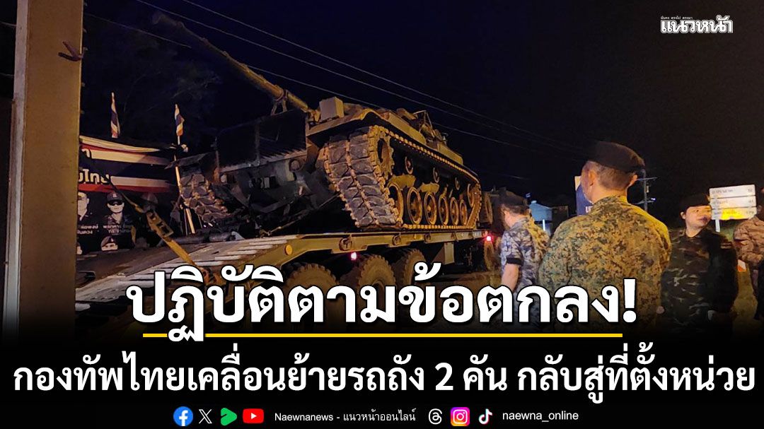 กองทัพไทย ถอนอาวุธหนักชายแดน เคลื่อนย้ายรถถัง 2 คัน กลับสู่ที่ตั้งหน่วย
