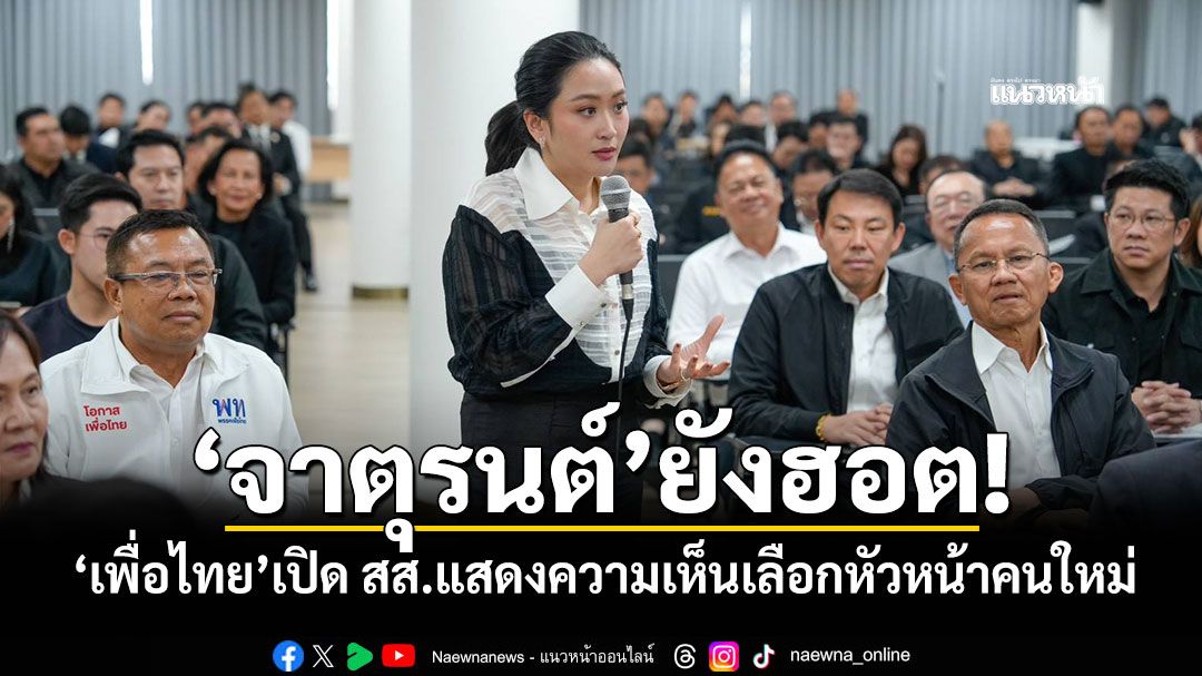 ‘จาตุรนต์’ยังฮอต! ‘เพื่อไทย’เปิด สส.แสดงความเห็นเลือกหัวหน้าคนใหม่