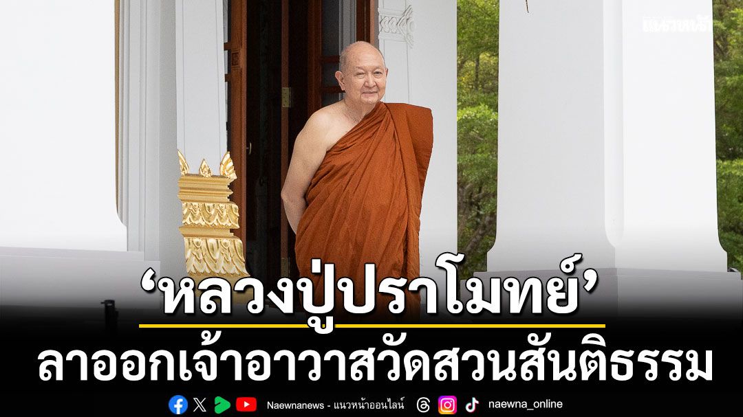 ‘หลวงปู่ปราโมทย์’ประกาศลาออก เจ้าอาวาสวัดสวนสันติธรรม