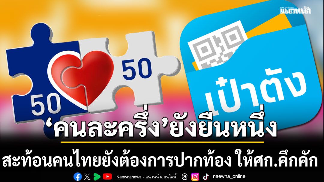 แนวหน้าวิเคราะห์ : 'คนละครึ่ง'ยังยืนหนึ่ง สะท้อนคนไทยยังต้องการปากท้อง ให้เศรษฐกิจคึกคัก อย่าลืมใช้สิทธิ์
