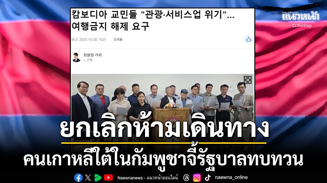 ชาวเกาหลีใต้ในกัมพูชาลุกฮือ! จี้รัฐบาลทบทวนยกเลิกคำสั่งห้ามเดินทาง