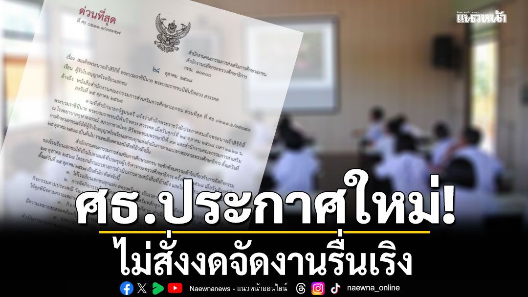 ศธ.ออกประกาศใหม่! ยกเลิกแนวทางปฏิบัติเดิม ไม่สั่งห้ามโรงเรียนงดจัดงานรื่นเริง