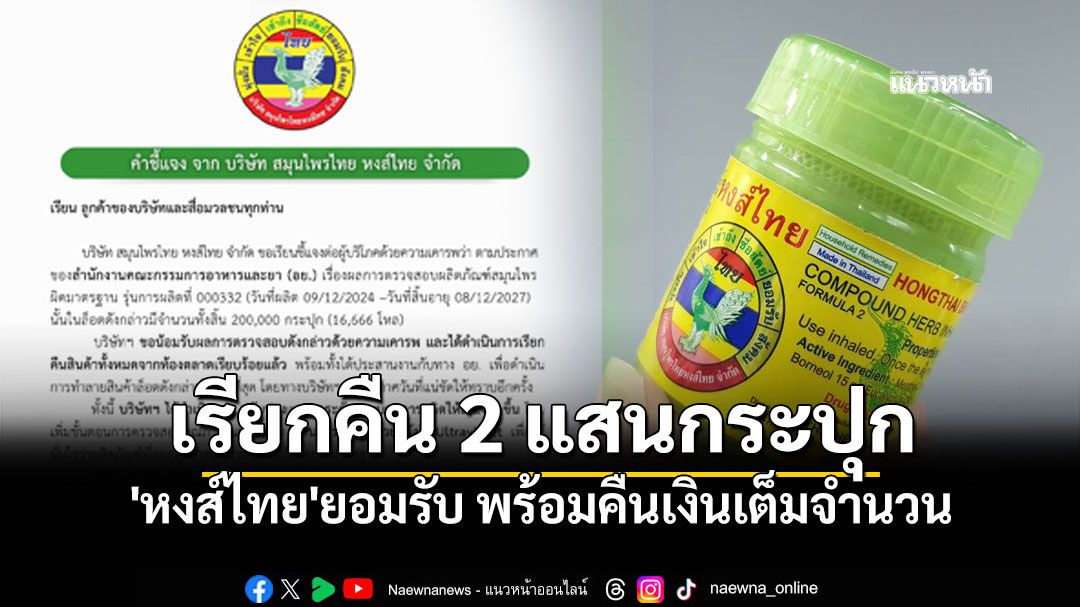 'หงส์ไทย'ยอมรับ! เรียกคืน2แสนกระปุก สมุนไพร'ผิดมาตรฐาน'ทันที พร้อมคืนเงินเต็มจำนวน