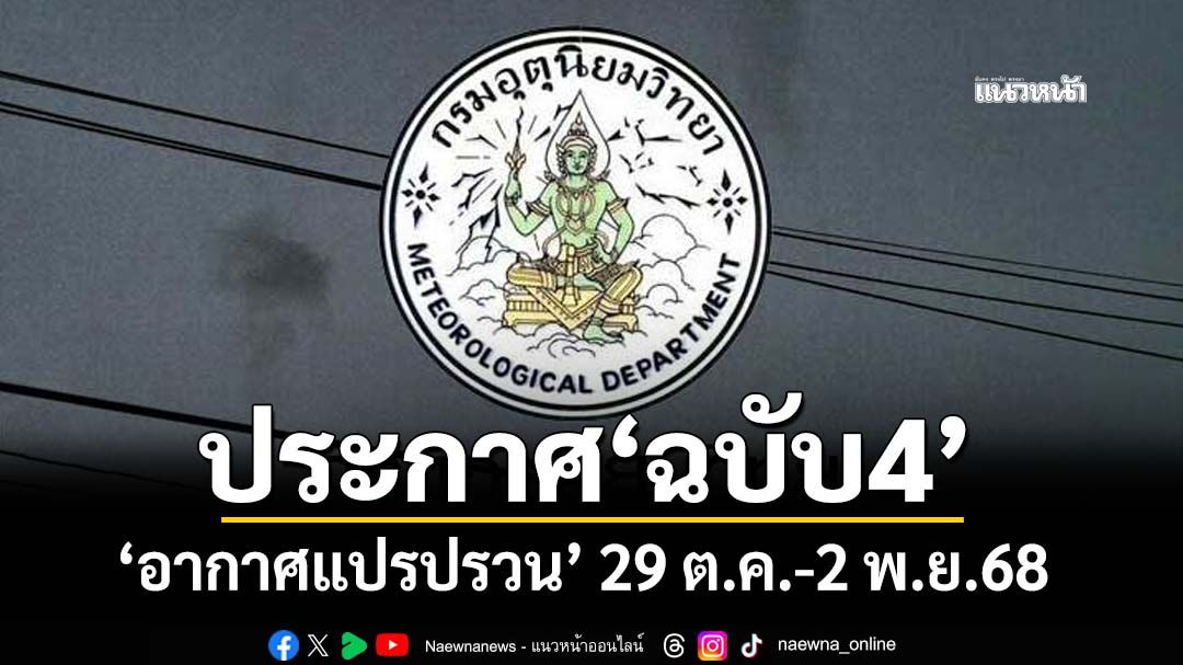 เช็กที่นี่!กรมอุตุฯเตือน‘อากาศแปรปรวน’ฉบับ4 ‘ไทยตอนบน-ใต้ตอนบน’ฝนตกหนัก