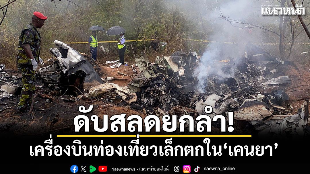 สุดสลด! เครื่องบินท่องเที่ยวเล็กตกใน'เคนยา'ดับยกลำ 11 ศพ