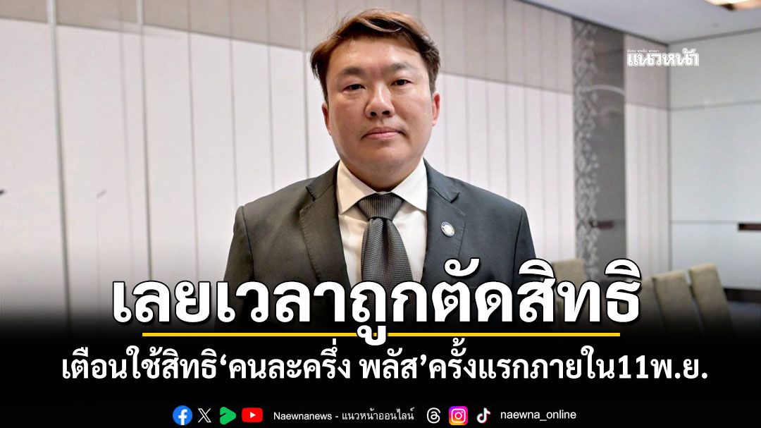 'สิริพงศ์'ชวนใช้'คนละครึ่ง พลัส'วันแรก เตือนใช้จ่ายครั้งแรกภายใน11พ.ย. หากเลยเวลาถูกตัดสิทธิ