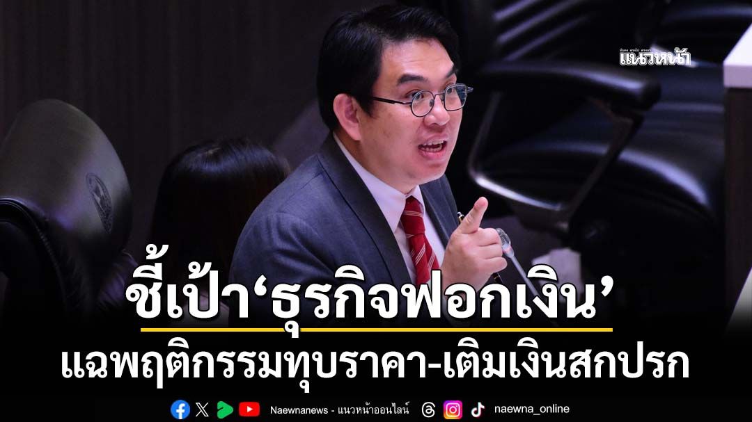 ‘วิโรจน์’ชี้เป้า‘ธุรกิจหน้าใหม่’ส่อฟอกเงิน แฉพฤติกรรมทุบราคา-เติมเงินสกปรก