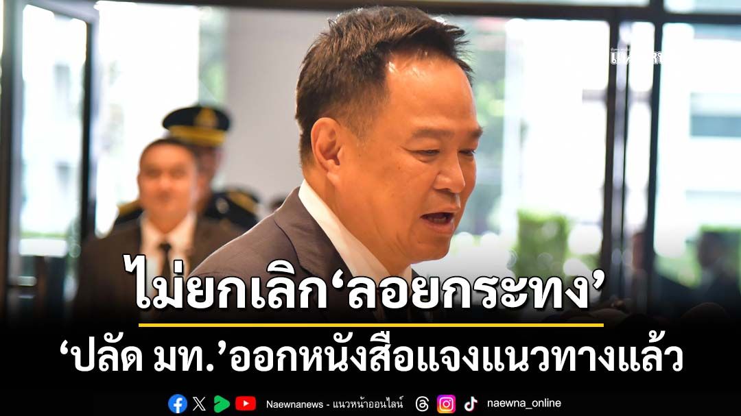 ‘นายกฯ’ย้ำชัดไม่มียกเลิกจัดงาน‘ลอยกระทง’ เผย‘ปลัด มท.’ออกหนังสือแจงแนวทางแล้ว