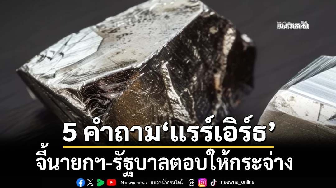 ยก 5 คำถามMOU‘แร่แรร์เอิร์ธ’ จี้รัฐบาลตอบให้กระจ่าง