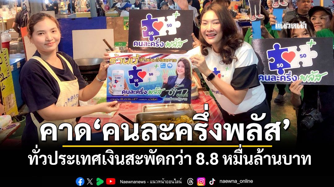 'รองโฆษกรัฐบาล'คาดตลอดโครงการคนละครึ่งพลัส ทั่วประเทศเงินสะพัดกว่า 8.8 หมื่นล้านบาท