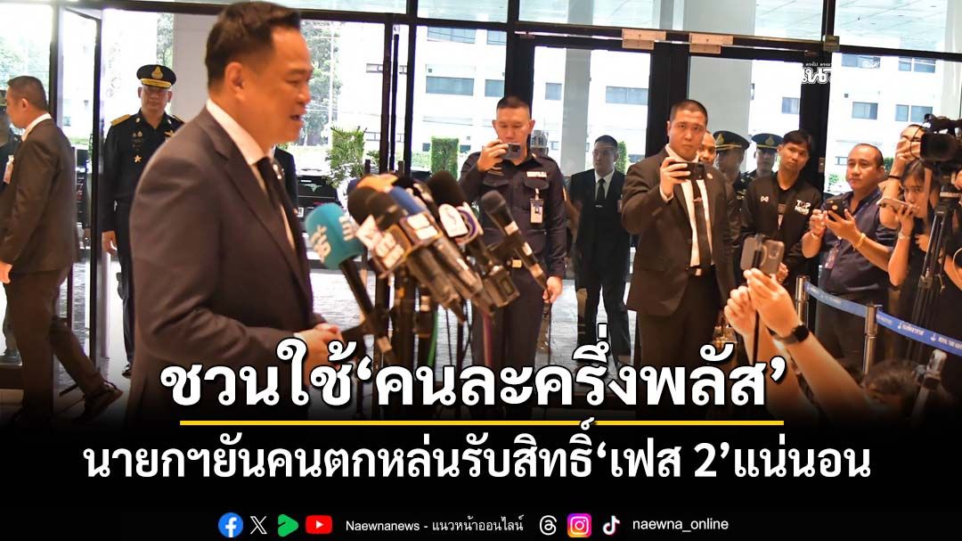 ‘นายกฯ’เชิญชวนปชช.ใช้‘คนละครึ่งพลัส’ ยันคนที่ตกหล่นได้รับสิทธิ์‘เฟส 2’แน่นอน