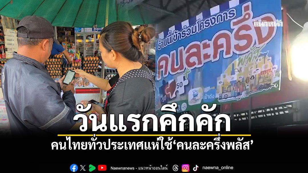คนไทยทั่วประเทศ แห่ใช้'คนละครึ่งพลัส' วันแรกคึกคัก (ประมวลภาพ)
