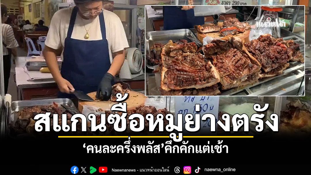 ฝากขอขอบคุณรัฐบาล สแกน'คนละครึ่งพลัส'วันแรก ร้านหมูย่างเมืองตรังคึกคัก