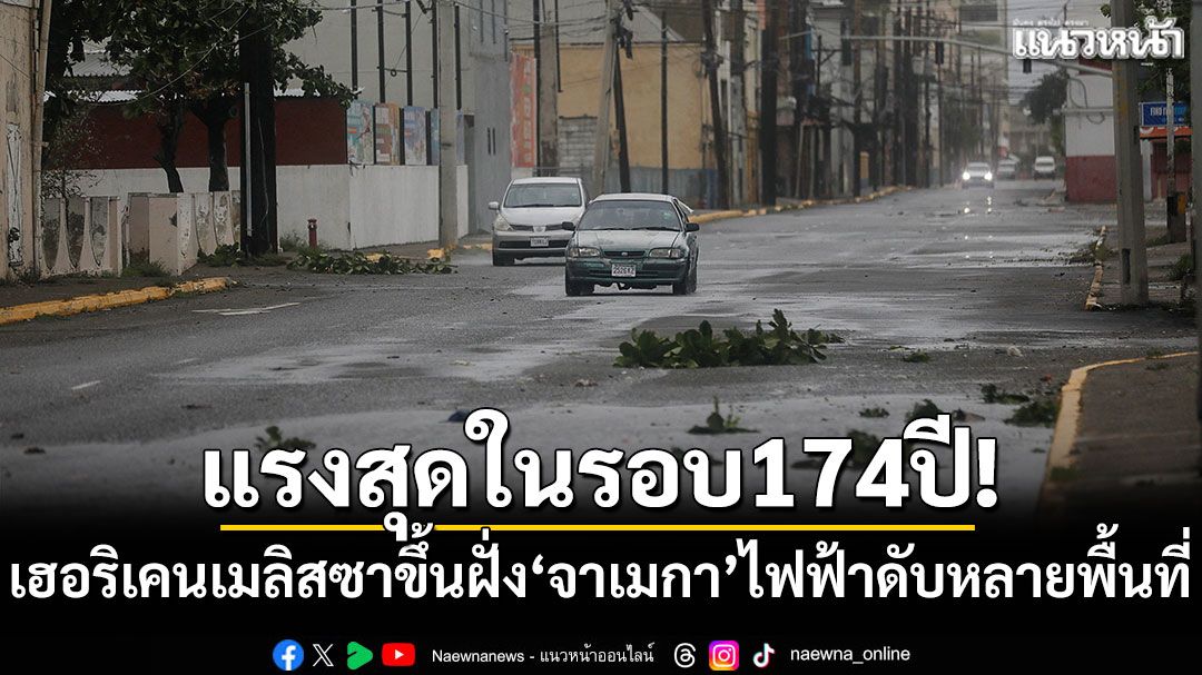 แรงสุดในรอบ174ปี! เฮอริเคนเมลิสซาขึ้นฝั่ง'จาเมกา' ไฟฟ้าดับหลายพื้นที่