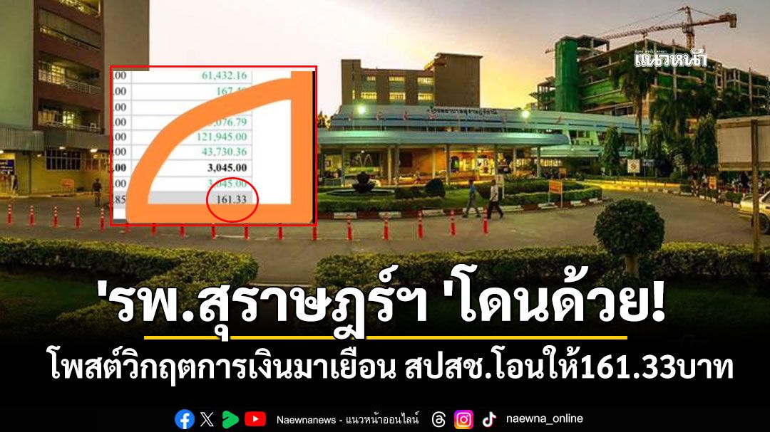 'รพ.สุราษฎร์ฯ'โพสต์วิกฤตการเงินมาเยือน สปสช.โอนให้161.33บาท ค่าใช้จ่ายรพ.เดือนละ170ล้าน
