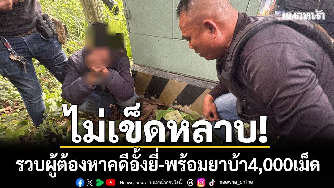 ไม่เข็ดหลาบ! ตร.ยโสธร รวบผู้ต้องหาคดีอั้งยี่ พร้อมยาบ้า 4,000 เม็ด