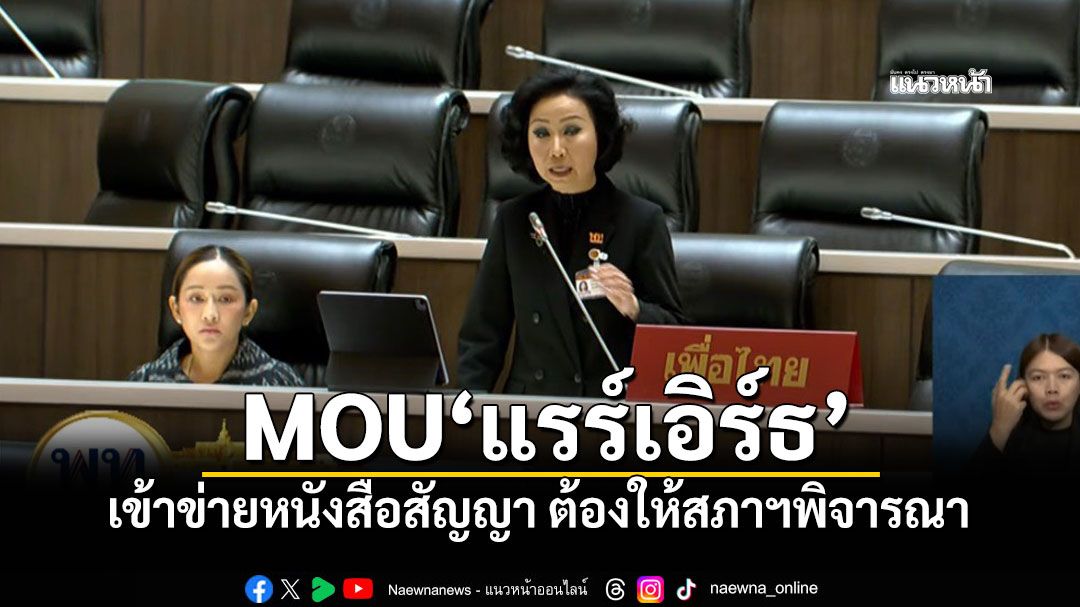 ‘ศรีญาดา’ชี้ MOU‘แรร์เอิร์ธ’เข้าข่ายหนังสือสัญญา ต้องให้สภาฯพิจารณา