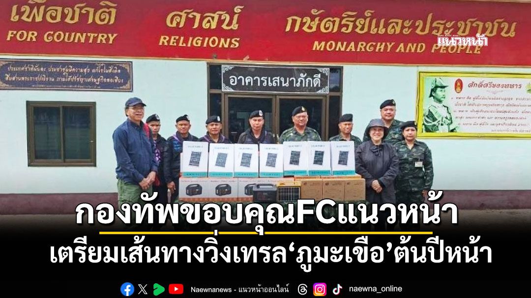 ทหารขอบคุณ FC แนวหน้าออนไลน์ เตรียมเส้นทางวิ่งเทรล‘ภูมะเขือ’ต้นปีหน้า