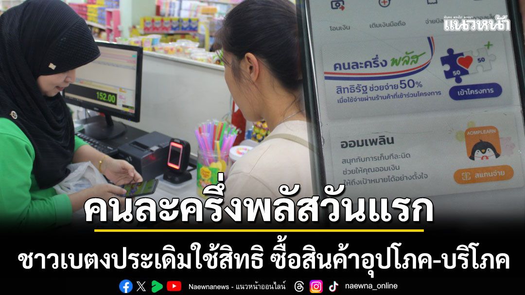 เบตงคึกคัก! คนละครึ่งพลัสวันแรก ปชช.แห่ประเดิมใช้สิทธิ ซื้อสินค้าอุปโภค-บริโภค